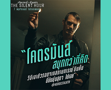 เดือดระอุทุกสัมผัส ซัดให้ลุ้นทุกนาที “The Silent Hour เงียบระห่ำ ลั่นนรก” รอบปฐมทัศน์ คอหนังแอ็กชันถล่มรีวิวกระหึ่มโซเชียล 7 พฤศจิกายนนี้ในโรงภาพยนตร์